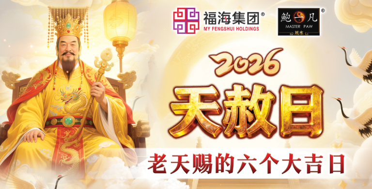 鲍一凡老师分享 | 天赦日：老天赐的六个大吉日 