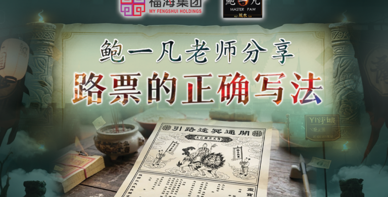 鲍一凡老师分享 | 路票的正确写法