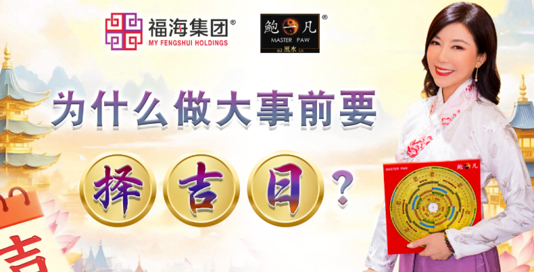 鲍一凡老师 | 为什么做大事前要择吉日？ (附加视频)