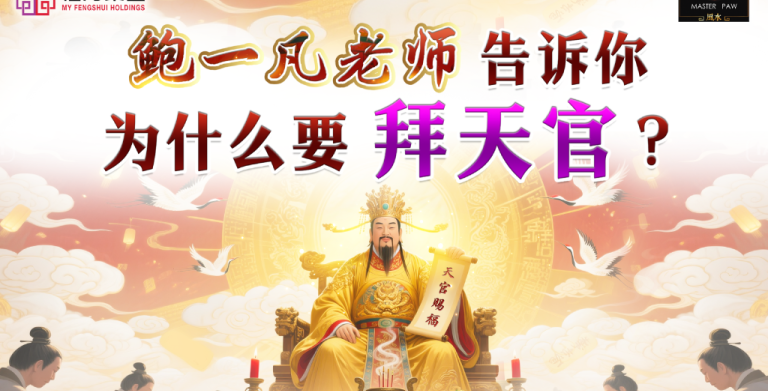 鲍一凡老师告诉你 为什么要拜天官？ (附加视频)
