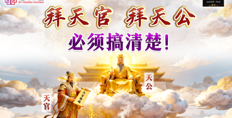 鲍一凡老师 | 拜天官 拜天公 必须搞清楚！ (附加视频)