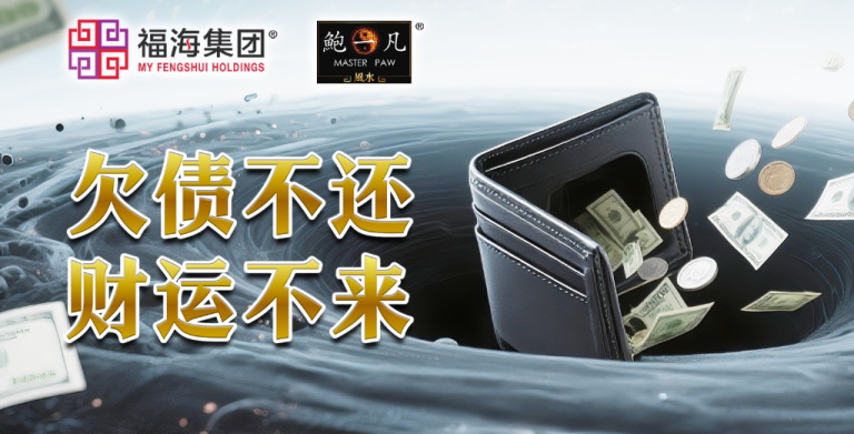 鲍一凡老师 | 欠债不还，财运不来