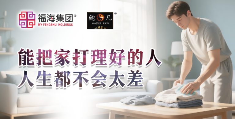 鲍一凡老师 | 能把家打理好的人 人生都不会太差 (附加视频)