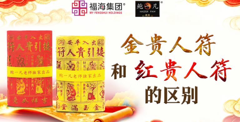 鲍一凡老师 | 金贵人符和红贵人符的区别 (附加视频)