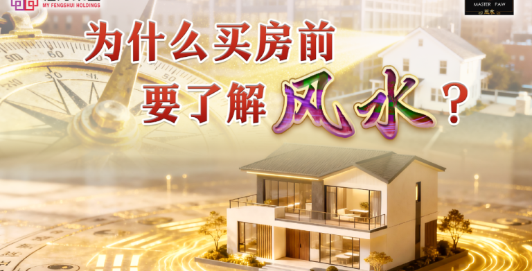 鲍一凡老师 | 为什么买房前要了解风水？ (附加视频)
