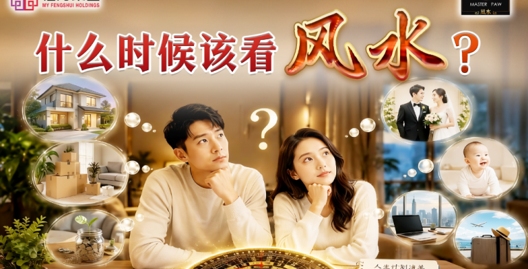 鲍一凡老师 | 什么时候该看风水？ (附加视频)