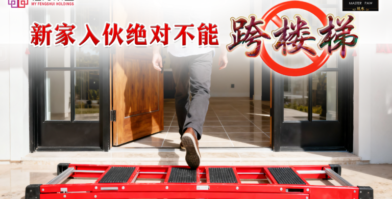 鲍一凡老师 | 新家入伙绝对不能跨楼梯