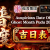鲍一凡老师 | 2026农历七月拜好兄弟普渡吉日表