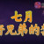 鲍一凡老师 | 七月拜好兄弟的禁忌