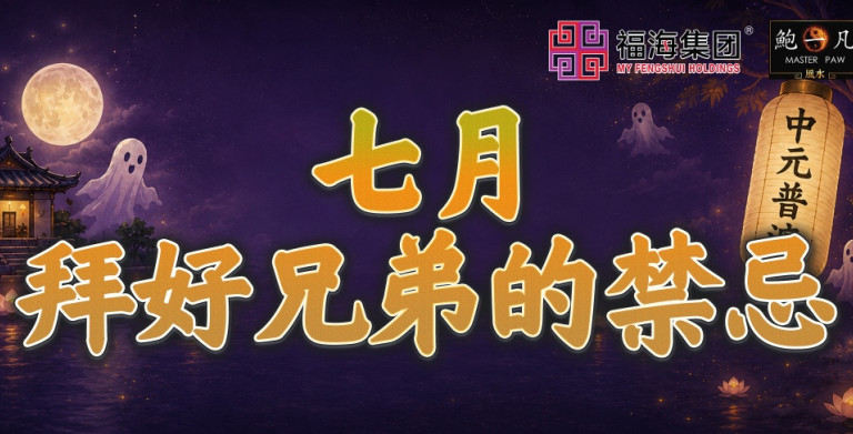 鲍一凡老师 | 七月拜好兄弟的禁忌