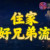 鲍一凡老师 | 住家拜好兄弟流程