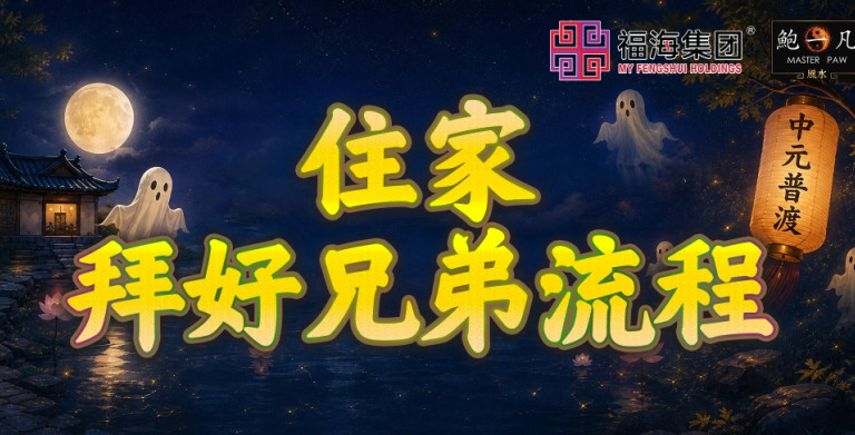 鲍一凡老师 | 住家拜好兄弟流程