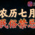 鲍一凡老师 | 农历七月民俗禁忌