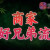 鲍一凡老师 | 商家拜好兄弟流程