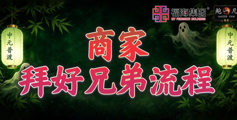 鲍一凡老师 | 商家拜好兄弟流程