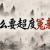 鲍一凡老师 | 为什么要超度冤亲债主？