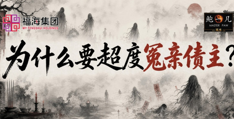 鲍一凡老师 | 为什么要超度冤亲债主？