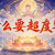 鲍一凡老师 | 为什么要超度婴灵？
