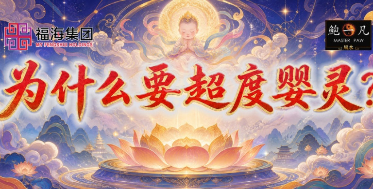 鲍一凡老师 | 为什么要超度婴灵？