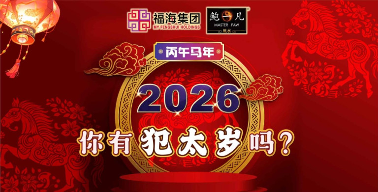 鲍一凡老师 | 2026年，你有犯太岁吗？(附加视频)