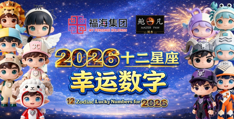鲍一凡老师 | 2026十二星座幸运数字 (附加视频)