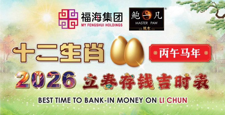 鲍一凡老师 | 2026十二生肖立春存钱吉时表