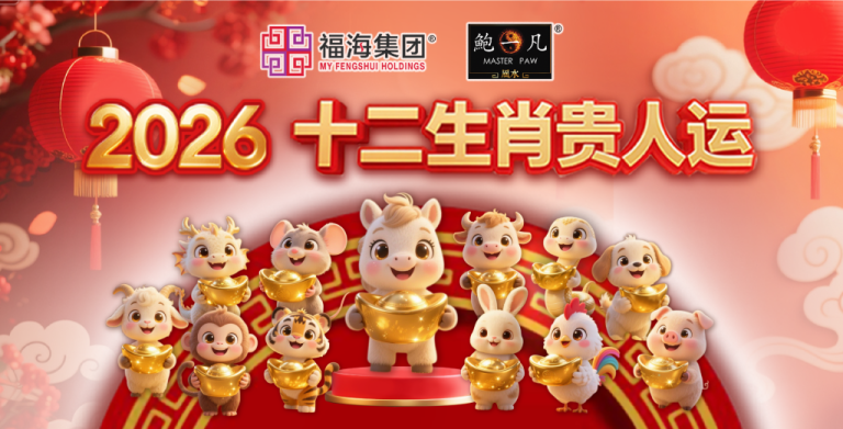 鲍一凡老师 | 2026十二生肖贵人运 (附加视频)