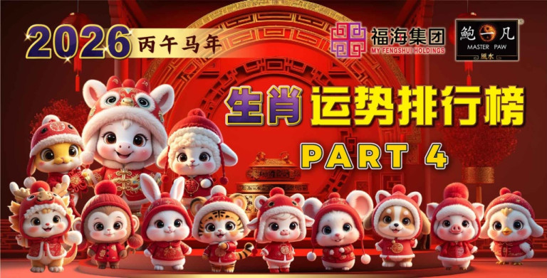 鲍一凡老师 | 2026十二生肖运势排行榜 Part 4
