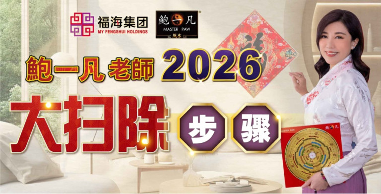 鲍一凡老师 | 2026大扫除步骤