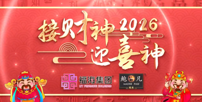 鲍一凡老师 | 2026接财神迎喜神 (附加视频)
