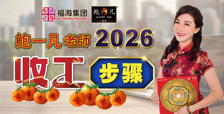 鲍一凡老师 | 2026收工步骤