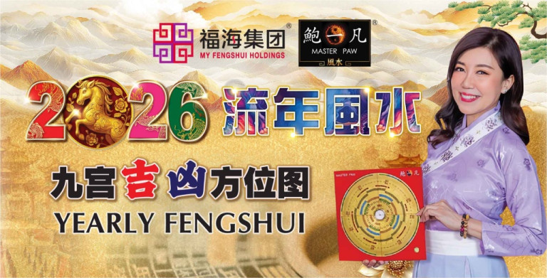 鲍一凡老师 | 2026 流年风水布局 (附加视频)