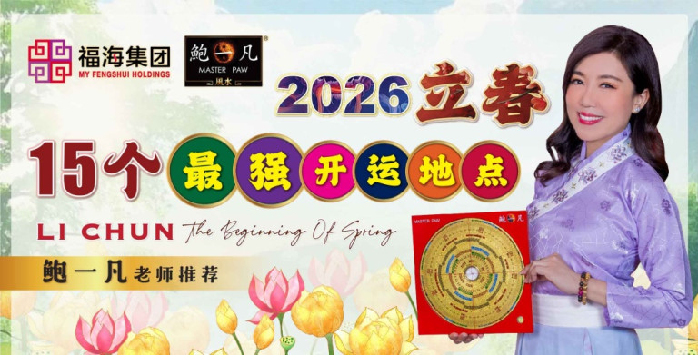 鲍一凡老师 | 2026立春 15个最强开运地点