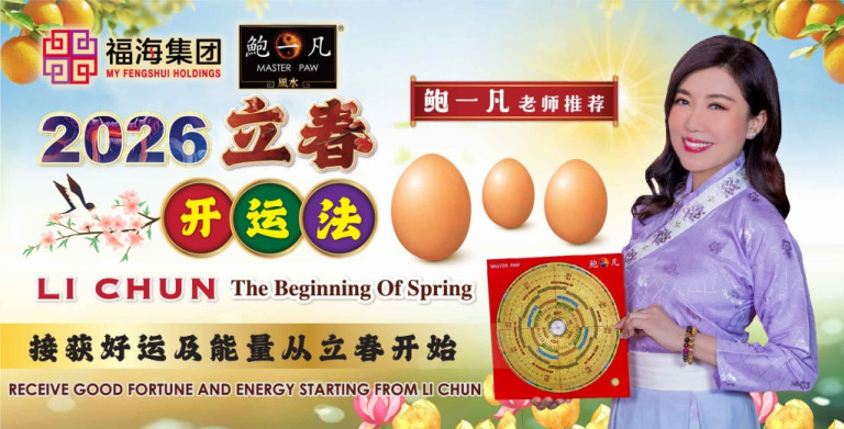 鲍一凡老师 | 2026立春开运法