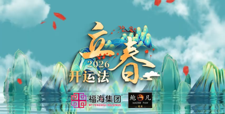 鲍一凡老师 | 2026立春开运法 (附加视频)