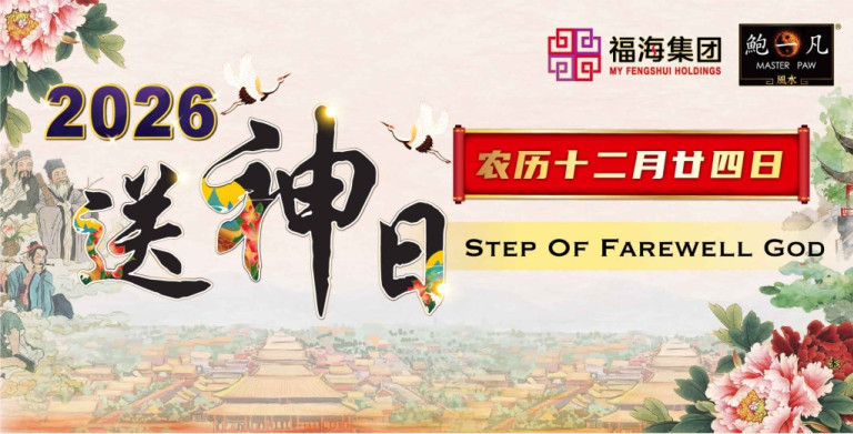 鲍一凡老师 | 2026送神步骤