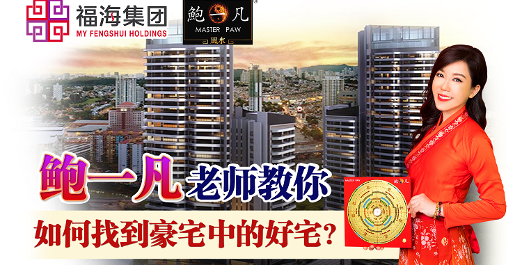 鲍一凡老师 | 教你如何找到豪宅中的好宅? 鲍一凡老师 | 教你如何找到豪宅中的好宅?
