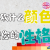 鲍一凡老师 | 你喜欢什么颜色，代表你的性格