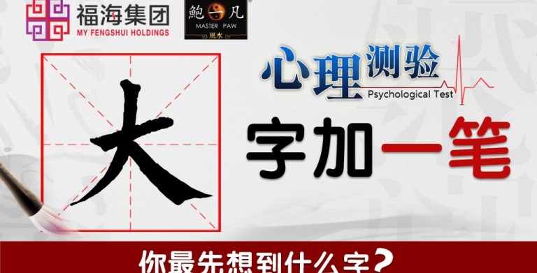 鲍一凡老师 | 【心理测验】“大”字加一笔，最先想到什么字？