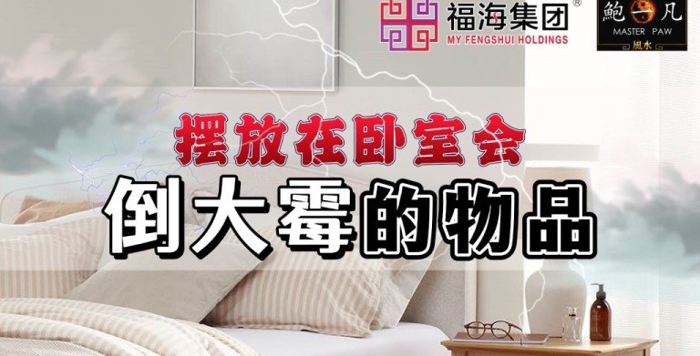 鲍一凡老师分享 | 摆放在卧室会倒大霉的物品(附加视频) 鲍一凡老师分享 | 摆放在卧室会倒大霉的物品(附加视频)