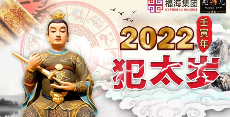 鲍一凡老师 | 2022壬寅年犯太岁