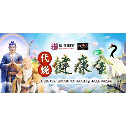 代烧健康金 Burn On Behalf Of Healthy Joss Paper 代烧健康金 Burn On Behalf Of Healthy Joss Paper