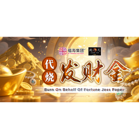 代烧发财金 Burn On Behalf Of Fortune Joss Paper 代烧发财金 Burn On Behalf Of Fortune Joss Paper