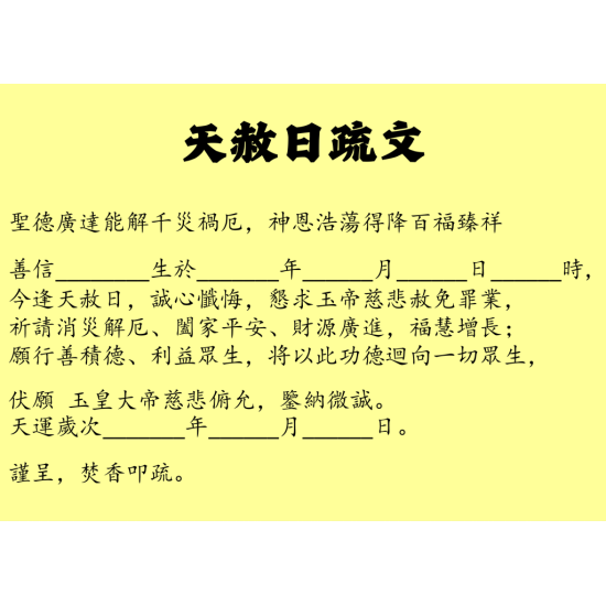 福海天赦日拜料 福海天赦日拜料