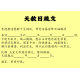福海天赦日拜料 福海天赦日拜料