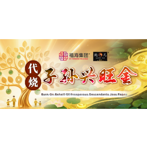 代烧子孙兴旺金 Burn On Behalf Of Prosperous Descendants Joss Paper 代烧子孙兴旺金 Burn On Behalf Of Prosperous Descendants Joss Paper