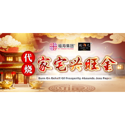 代烧家宅兴旺金 Burn On Behalf Of Prosperity Abounds Joss Paper 代烧家宅兴旺金 Burn On Behalf Of Prosperity Abounds Joss Paper