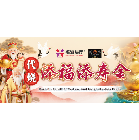 代烧添福添寿金 Burn On Behalf Of Fortune And Longevity Joss Paper 代烧添福添寿金 Burn On Behalf Of Fortune And Longevity Joss Paper