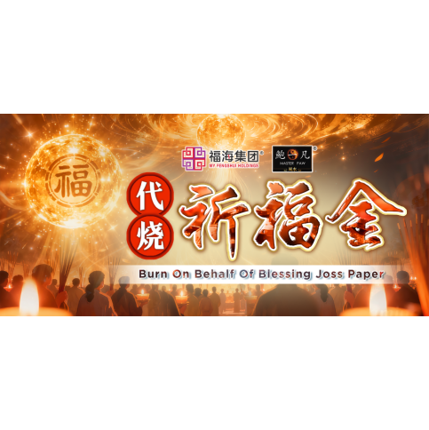 代烧祈福金 Burn On Behalf Of Blessing Joss Paper