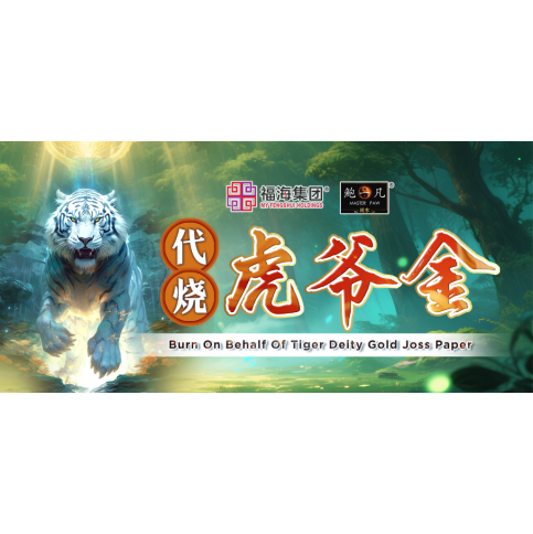 代烧虎爷金 Burn On Behalf Of Tiger Deity Gold Joss Paper 代烧虎爷金 Burn On Behalf Of Tiger Deity Gold Joss Paper